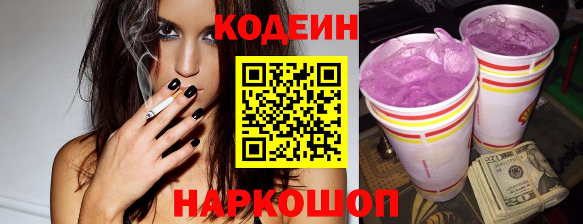 Codein Purple Drank Сальск